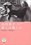 <とんぼの本>向田邦子 暮しの愉しみ