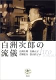 白洲次郎の流儀