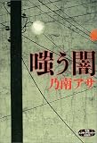 嗤う闇