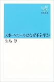 スポーツルールはなぜ不公平か