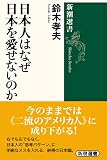 日本人はなぜ日本を愛せないのか