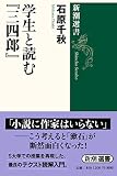 学生と読む『三四郎』