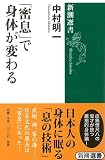 「密息」で身体が変わる