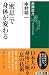 中村明一: 「密息」で身体（からだ）が変わる