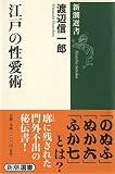 江戸の性愛術
