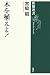 宮脇　昭: 木を植えよ