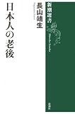 日本人の老後