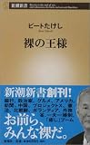 裸の王様
