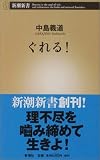 ぐれる!