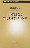 日本はどう報じられているか