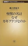 怪獣の名はなぜガギグゲゴなのか