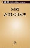金貸しの日本史
