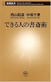 できる人の書斎術
