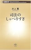 司法のしゃべりすぎ