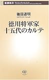 徳川将軍家十五代のカルテ