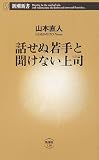 話せぬ若手と聞けない上司