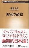 国家の品格 国家の品格