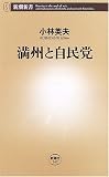 満州と自民党