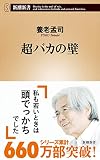 超バカの壁