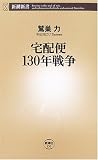 宅配便130年戦争