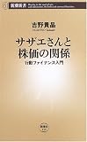 サザエさんと株価の関係―行動ファイナンス入門