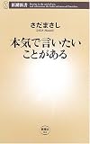 本気で言いたいことがある