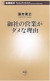 御社の営業がダメな理由