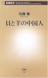 貝と羊の中国人