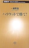 ハリウッドで勝て!