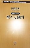 新書で入門 漱石と鴎外