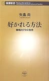 好かれる方法 戦略的PRの発想