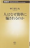 人はなぜ簡単に騙されるのか