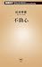 松井 秀喜: 不動心