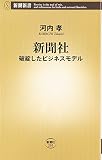 新聞社―破綻したビジネスモデル