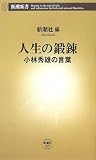 人生の鍛錬―小林秀雄の言葉