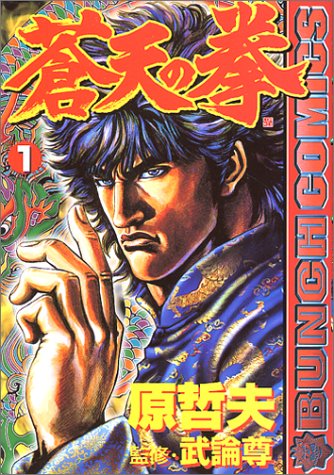 蒼天の拳 (1)