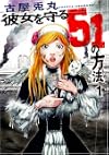 彼女を守る51の方法 １