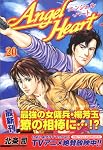 エンジェル・ハート 20 (20)