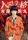 人間失格 １