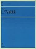 全音ピアノ名曲選集―解説付 (上巻)