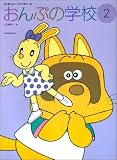 おんぷの学校(2)