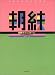 中村 均: 朝練 サクソフォーン 毎日の基礎練習30分  中村均/著