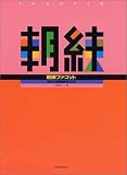 朝練 ファゴット 毎日の基礎練習30分 大滝雄久/著