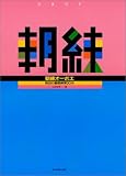 朝練 オーボエ 毎日の基礎練習30分 山本安洋/著