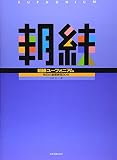 朝練 ユーフォニアム 毎日の基礎練習30分 山本孝/著