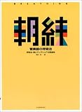 朝練 管楽器の呼吸法 呼吸法・喉とアンブシュアの関連性 藤井完/著