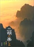 二胡の楽しみ