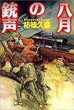 八月の銃声