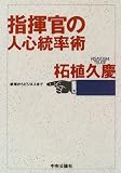 指揮官の人心統率術―戦場からビジネスまで
