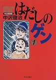 はだしのゲン (1)